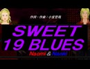 【Naomi＆Naoki】ＳＷＥＥＴ １９ ＢＬＵＥＳ【カバー曲】