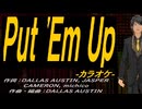 【ニコカラ】Ｐｕｔ 'Ｅｍ Ｕｐ【off vocal】
