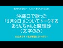 【東方SS】沖縄口で歌った「3月9日」についてトークするあうんちゃんと魔理沙（文字のみ）