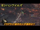 モンハンワイルズ　ドラグライト鉱石の入手場所は？素材集めの場所　＃１６９　【モンスターハンターワイルズ】