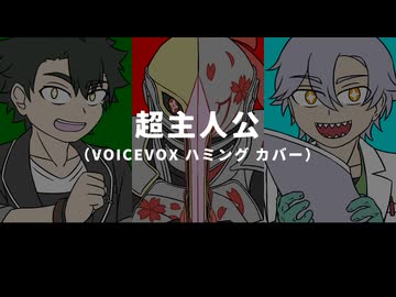 【VOICEVOX ハミング カバー】超主人公【玄野武宏・†聖騎士紅桜†・剣崎雌雄】