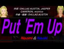 【Naomi＆Naoki】Ｐｕｔ 'Ｅｍ Ｕｐ【カバー曲】