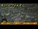 モンハンワイルズ　頑丈な骨の入手場所は？素材集めの場所　＃１７０　【モンスターハンターワイルズ】