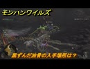モンハンワイルズ　黒ずんだ油骨の入手場所は？素材集めの場所　＃１７２　【モンスターハンターワイルズ】