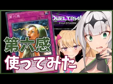 第六感を2004環境で使ってみた【マスターデュエル】【ハイランダー部】#2