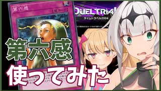第六感を2004環境で使ってみた【マスターデュエル】【ハイランダー部】#2