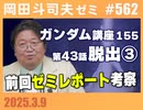 #562 ガンダム講座 第155回・前回ゼミレポート考察