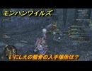 モンハンワイルズ　いにしえの龍骨の入手場所は？素材集めの場所　＃１７４　【モンスターハンターワイルズ】