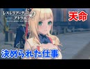 【レスレリアーナのアトリエ】#231 授かりし天命