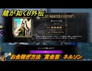 龍が如く８外伝　お金稼ぎ方法　賞金首　ネルソン　＃２３２　【Pirates in Hawaii】