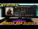 龍が如く８外伝　お金稼ぎ方法　賞金首　ダンヴァーズ　＃２３３　【Pirates in Hawaii】