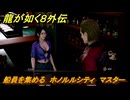 龍が如く８外伝　船員を集める　ホノルルシティ　マスター　＃２３４　【Pirates in Hawaii】