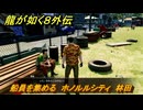 龍が如く８外伝　船員を集める　ホノルルシティ　林田　＃２３５　【Pirates in Hawaii】