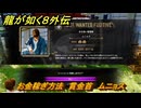 龍が如く８外伝　お金稼ぎ方法　賞金首　ムニョス　＃２３６　【Pirates in Hawaii】