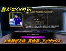 龍が如く８外伝　お金稼ぎ方法　賞金首　アイザックス　＃２３８　【Pirates in Hawaii】