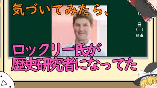 【ゆっくり解説】気づいてみたら、ロックリー氏が歴史研究者になっていた。