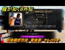 龍が如く８外伝　お金稼ぎ方法　賞金首　ケレコリオ　＃２３９　【Pirates in Hawaii】