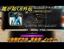 龍が如く８外伝　お金稼ぎ方法　賞金首　イッサー　＃２４０　【Pirates in Hawaii】