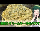 【東北ずん子】ワンパンで作ろう 海苔とクリームチーズのパスタ【VOICEROIDキッチン】