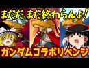 まだ終わらんよ！ガンダムコラボガチャリベンジ【パズドラ】