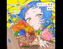 【Ado】わたしに花束