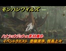 モンハンワイルズ　イベントクエスト　豊穣清浄、怪鳥上々　ハナショウジョウα素材集め　＃１７８　【モンスターハンターワイルズ】