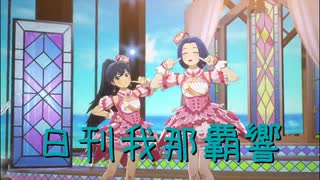 日刊 我那覇響 第4222号 「Brand New Theater!」