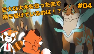 【Ailuri】小さな体で世界を救うレッサーパンダの物語 #04【VTuber / DASH】