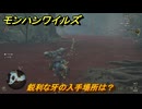 モンハンワイルズ　鋭利な牙の入手場所は？　ワザモノ・ギャング　＃１８０　【モンスターハンターワイルズ】