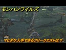 モンハンワイルズ　マヒダケ入手できるフリークエストは？　＃１８１　【モンスターハンターワイルズ】