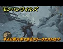 モンハンワイルズ　ネムリ草入手できるフリークエストは？　＃１８３　【モンスターハンターワイルズ】