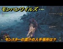 モンハンワイルズ　モンスターの濃汁の入手場所は？　夢食う虫も好き好き　＃１８４　【モンスターハンターワイルズ】