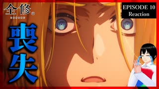 全修。 10話 リアクション｜Zenshu Episode 10 Reaction｜アニメ同時視聴