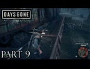 荒れ果てた世界を生き延びろ。【DAYS GONE実況part9】