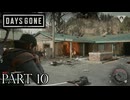 荒れ果てた世界を生き延びろ。【DAYS GONE実況part10】