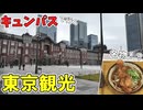 【鉄道旅】キュンパスで行く日帰り東京旅行#2【CeVIO】