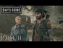 荒れ果てた世界を生き延びろ。【DAYS GONE実況part11】