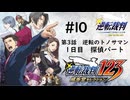 【実況】サクサク進める逆転裁判 蘇る逆転 #10