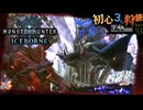 【モンハンワールド/MHWorld】平伏したい夫妻No.1に当然平伏する狩猟旅日記【初見マルチプレイ】