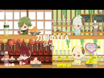 【MMD刀剣乱舞】刀剣のTEA【膝丸＆刀犬】