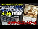 【MTGアリーナ】石の脳4枚搭載！！追放でアドをとるコントロールがいやらしすぎる件「白黒コントロール」｜スタンダード【霊気走破】BO1