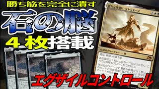 【MTGアリーナ】石の脳4枚搭載！！追放でアドをとるコントロールがいやらしすぎる件「白黒コントロール」｜スタンダード【霊気走破】BO1