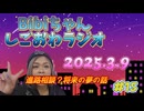 2025.3.9 しごおわラジオ#15 進路相談と将来の夢の話