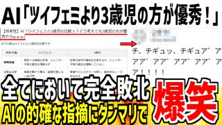 【将来性】AI「ツイフェミと3歳児を比較してみました！」→３歳児の方が優秀であると証明されてしまう...