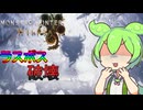 【モンハンワイルズ】ラスボス破壊します。最強ハンター(を目指してる)ずんだもんが往く──02【VOICEVOX COEIROINK実況/解説】