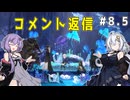 （ENDER MAGNOLIA）コメント返信　 part8.5
