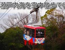 [CevioAIとボイスロイドのダブル実況]昭和レトロいっぱい□須磨浦山上遊園‼️(YouTubeやTikTokにも投稿済み、語尾肉あり)