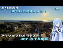 【VOICEROID車載】とりあえず走りに行きましょう! #2 ~アクションカメラ買ったのでテスト~