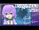 【モンハンワイルズ】茜ちゃんのランス奮闘記とゆかりの観察メモ #5【A.I.VOICE実況】