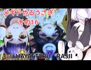 メギド72をやるうさぎ（その16）